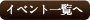 イベント一覧へ