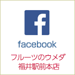 facebook（フェイスブック）フルーツのウメダ　福井駅前本店