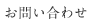 お問い合わせ